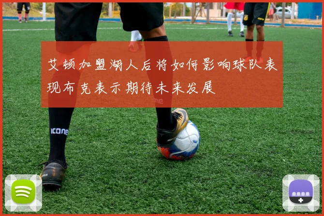 艾顿加盟湖人后将如何影响球队表现布克表示期待未来发展