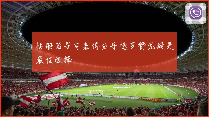 快船若寻可靠得分手德罗赞无疑是最佳选择