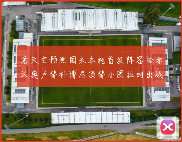 意天空预测国米本轮首发阵容恰尔汉奥卢替补博尼顶替小图拉姆出战