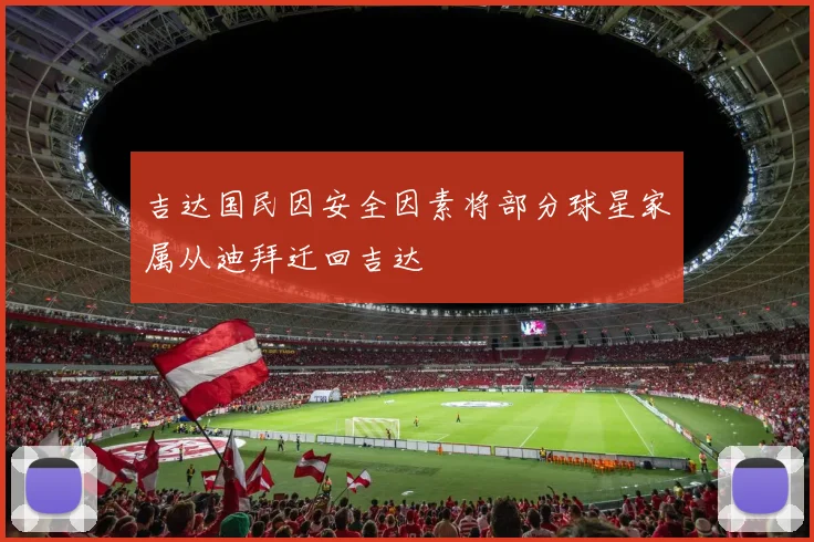 吉达国民因安全因素将部分球星家属从迪拜迁回吉达
