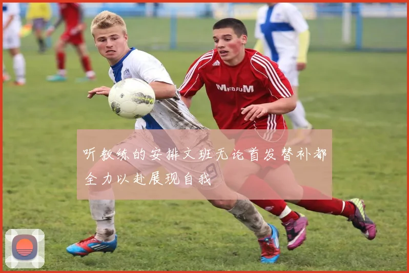 听教练的安排文班无论首发替补都全力以赴展现自我