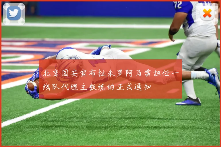 北京国安宣布拉米罗阿马雷担任一线队代理主教练的正式通知