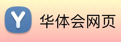 华体会网页 logo