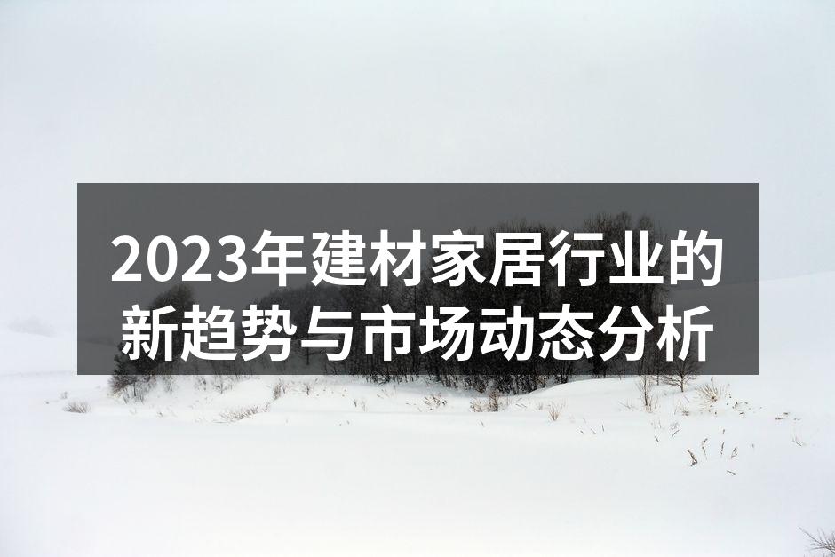 2023年建材家居行业的新趋势与市场动态分析