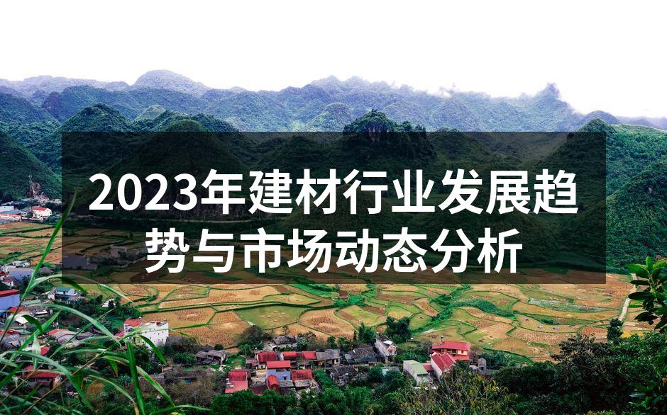 2023年建材行业发展趋势与市场动态分析